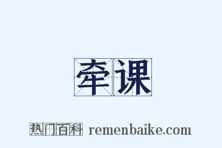 牵课是什么意思的图片